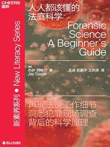 人人都该懂的法庭科学-汉笺公版书