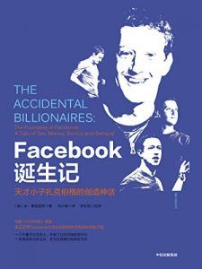 Facebook诞生记-汉笺公版书