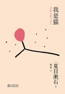 我是猫(果麦经典)-汉笺公版书