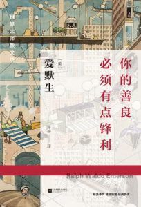 你的善良必须有点锋利-汉笺公版书