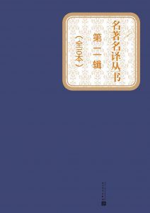 名著名译丛书（第二辑）-汉笺公版书