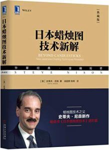 日本蜡烛图技术新解(典藏版)-汉笺公版书