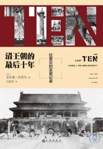 清王朝的最后十年-汉笺公版书