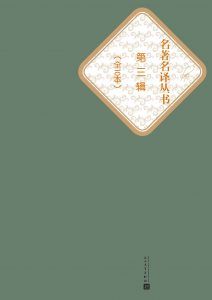 名著名译丛书（第三辑）-汉笺公版书