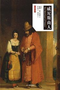 威尼斯商人(莎士比亚戏剧中文版)-汉笺公版书