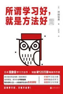 所谓学习好,就是方法好-汉笺公版书