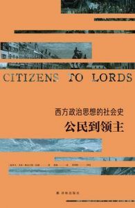西方政治思想的社会史:公民到领主-汉笺公版书