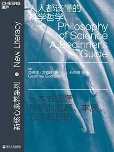 人人都该懂的科学哲学-汉笺公版书