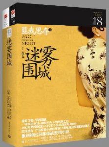迷雾围城(全两册)-汉笺公版书