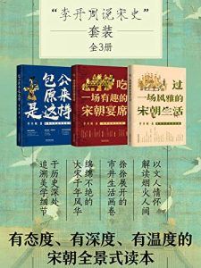 李开周说宋史套装(全3册)-汉笺公版书