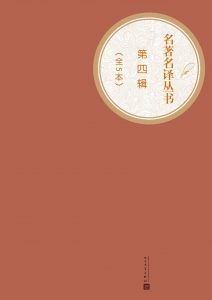 名著名译丛书（第四辑）-汉笺公版书