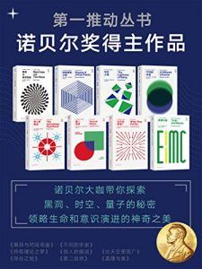第一推动丛书·诺贝尔奖得主作品(新版套装共8册)-汉笺公版书