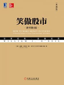 笑傲股市(原书第4版·典藏版)-汉笺公版书
