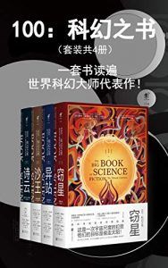 100:科幻之书(套装共4册)-汉笺公版书