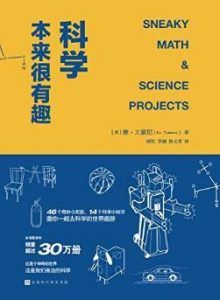 科学本来很有趣-汉笺公版书