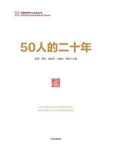 50人的二十年-汉笺公版书