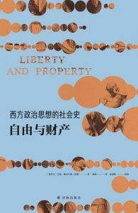 西方政治思想的社会史:自由与财产-汉笺公版书