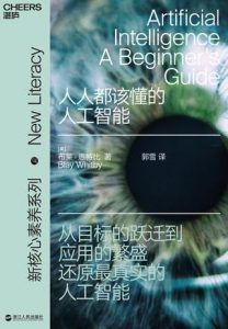 人人都该懂的人工智能-汉笺公版书