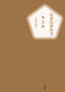 名著名译丛书（第五辑）-汉笺公版书