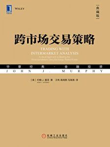 跨市场交易策略(典藏版)-汉笺公版书