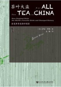 茶叶大盗:改变世界史的中国茶-汉笺公版书