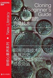 人人都该懂的克隆技术-汉笺公版书