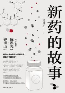 新药的故事-汉笺公版书
