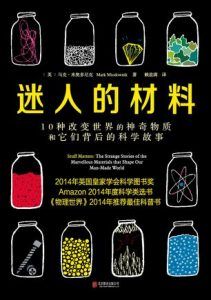 迷人的材料:10种改变世界的神奇物质和它们背后的科学故事-汉笺公版书