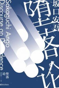 堕落论(坂口安吾系列作品)-汉笺公版书