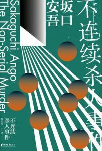 不连续杀人事件(坂口安吾系列作品)-汉笺公版书