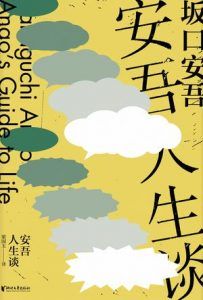 安吾人生谈(坂口安吾系列作品)-汉笺公版书