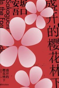 盛开的樱花林下（坂口安吾系列作品）-汉笺公版书