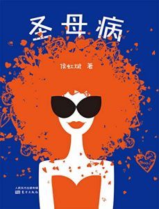 圣母病-汉笺公版书