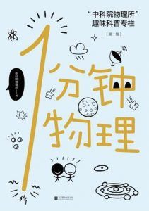1分钟物理-汉笺公版书
