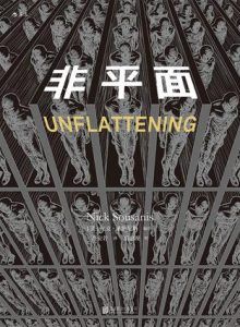 非平面-汉笺公版书