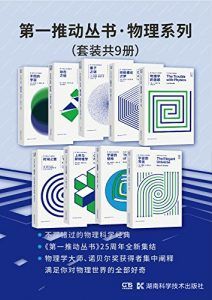 第一推动丛书·物理系列(套装共9册)-汉笺公版书