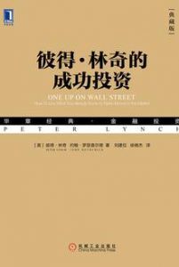 彼得·林奇的成功投资(典藏版)-汉笺公版书