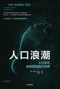 人口浪潮-汉笺公版书