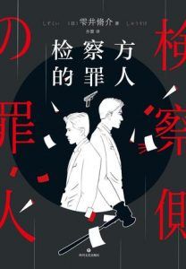 检察方的罪人-汉笺公版书