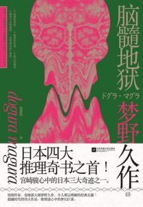 脑髓地狱-汉笺公版书