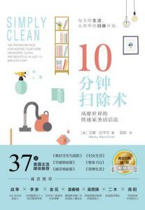 10分钟扫除术:风靡世界的快速家务清洁法-汉笺公版书