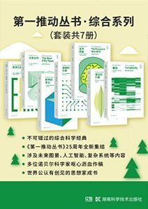 第一推动丛书·综合系列(套装共7册)-汉笺公版书