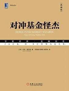 对冲基金怪杰(典藏版)-汉笺公版书