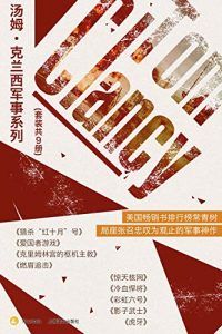 汤姆·克兰西军事系列(套装共9册)-汉笺公版书