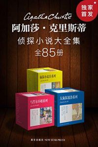 阿加莎·克里斯蒂侦探小说大全集(全85册)-汉笺公版书