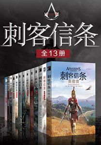 刺客信条全集(全13册)-汉笺公版书