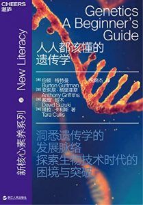 人人都该懂的遗传学-汉笺公版书