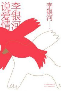 李银河说爱情-汉笺公版书
