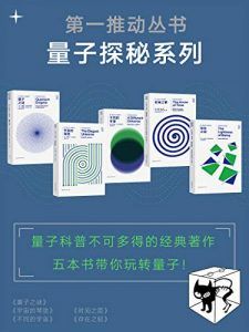 第一推动丛书·量子探秘系列(新版套装共5册)-汉笺公版书