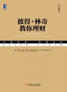 彼得·林奇教你理财(典藏版)-汉笺公版书